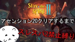 【スレスパ】スレスパクリアしてないのにスレスパ2にはいけないでしょうが。【配信】