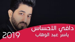 كلمات اغنية دافي الاحساس ياسر عبد الوهاب