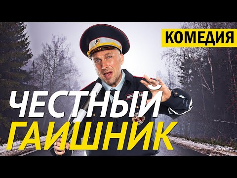 Самый лучший фильм с Нагиевым! [ЧЕСТНЫЙ ГАИШНИК] Русские комедии новинки онлайн