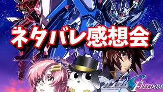 【ﾈﾀﾊﾞﾚ注意】ガンダムSEED FREEDOMの感想会やるぞ～！背景は気にしない方向で