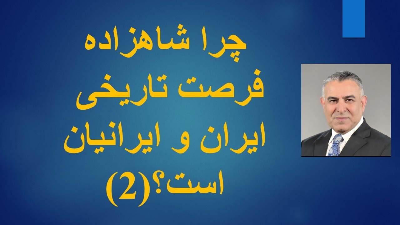 چرا شاهزاده فرصت تاریخی برای ایران و ایرانیان است2