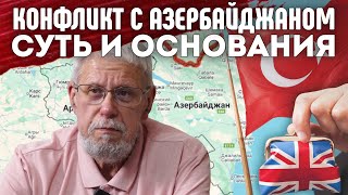 КОНФЛИКТ С АЗЕРБАЙДЖАНОМ. СУТЬ И ОСНОВАНИЯ. СЕРГЕЙ ПЕРЕСЛЕГИН