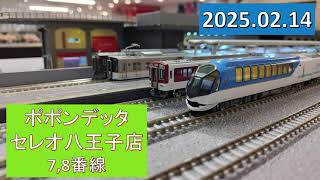 2025/02/14 ポポンデッタセレオ八王子店7,8番線 走行動画