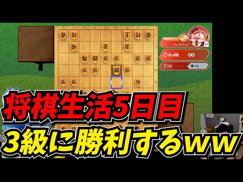 将棋生活5日目、ようやくAI3級に勝利して成長を実感するしんじｗｗ