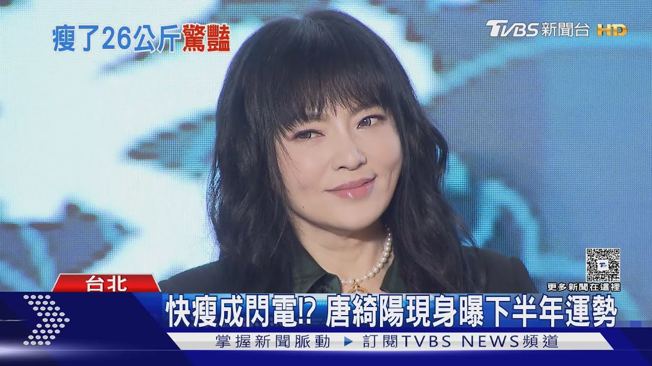 快瘦成一道閃電... 唐綺陽甩肉26公斤　揚言「不會退休」