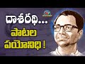 దాశరథి పాటల పయోనిధి Daasarathi Krishnamacharyulu NTV Entertainment