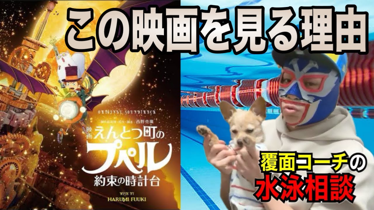 僕が「えんとつ町のプペル　約束の時計台」を見る理由　みんなの水泳の質問に答えました　#2315  #sub189