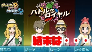 嫁ポケ同士でバトルロイヤルしたら衝撃のラスト・・・【ポケモンUSUM】