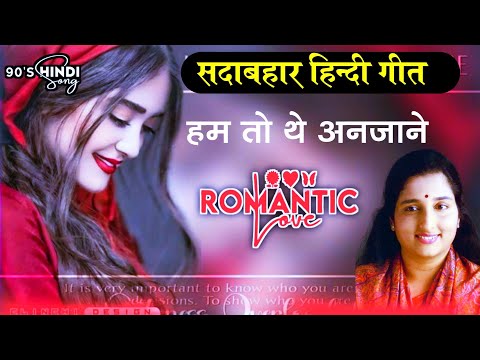 हम तो थे अनजाने | Hum To The Anjaane - Anuradha Paudwal,Jungle Love Song, Old is Gold Song।