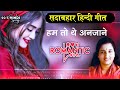 हम तो थे अनजाने Hum To The Anjaane Anuradha Paudwal Jungle Love Song Old Is 