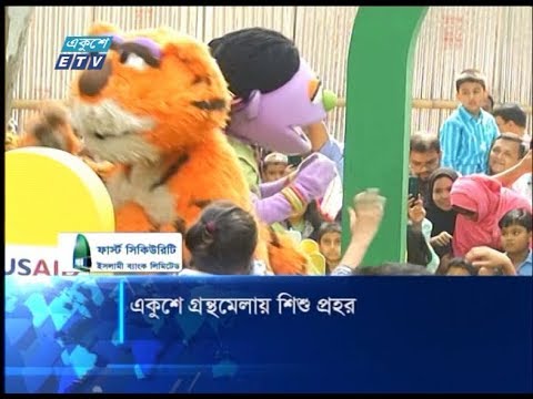 একুশে গ্রন্থ মেলায় শিশু প্রহর