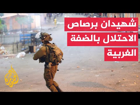 فيديو | الصحة الفلسطينية: استشهاد شابين في بلدة الخضر جنوب غرب بيت لحم على يد قوات الاحتلال