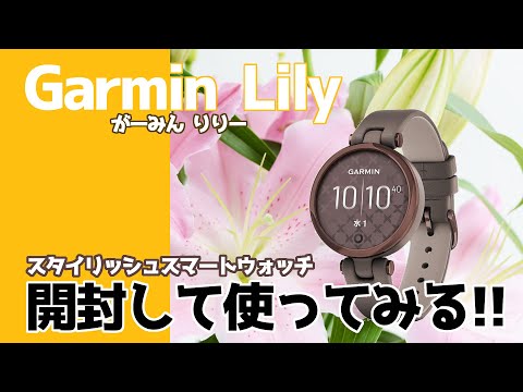 【GARMIN】ガーミン Lily 買って使ってみた！