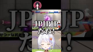 JPJPJP（ジャストパリィうますぎる日本のJP） #スト6 #如月れん
