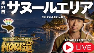 【バリ島ライブ旅行】サヌールエリア散策、2時間あるけどどこ行く？【 HORI道 │毎週火曜日21時】2026年9月8日配信分