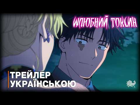 Трейлер серіалу «Шлюбний токсин»