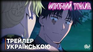Шлюбний токсин - трейлер українською