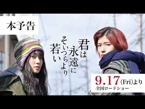 映画『君は永遠にそいつらより若い』本予告編　【9月17日（金）公開】