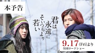 映画『君は永遠にそいつらより若い』本予告編 【9月17日(金)公開】