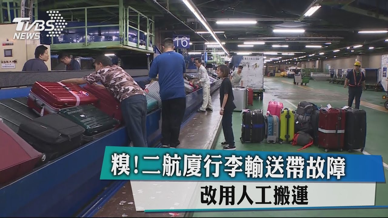 糗!二航廈行李輸送帶故障 改用人工搬運