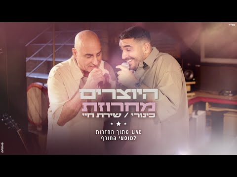 היוצרים - מחרוזת שירת חיי + כינורי | LIVE מתוך החזרות למופעי החורף