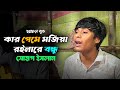 কার প্রেমে মজিয়া রইলারে সোহাগ ইসলাম K
