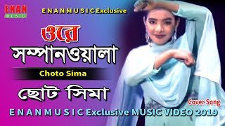 Download lagu Choto Sima | ছোট সিমা | Bangla | Ore Shampanwala | Tui Amare Korli Diwana | Enan Music mp3 Download lagu Choto Sima | ছোট সিমা | Bangla | Ore Shampanwala | Tui Amare Korli Diwana | Enan Music mp3