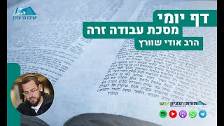 הדף היומי | מסכת עבודה זרה | דף מ"ז - איסור ע"ז לגבוה ולחפצא של מצוה  איסור "מהנה" לעבודה זרה (הערוץ של ישיבת הר עציון) - התמונה מוצגת ישירות מתוך אתר האינטרנט יוטיוב. זכויות היוצרים בתמונה שייכות ליוצרה. קישור קרדיט למקור התוכן נמצא בתוך דף הסרטון