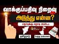 LIVE விறுவிறுப்பான வாக்குப்பதிவு 5 மணி ந