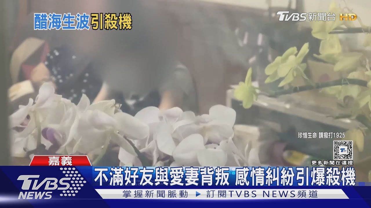 好友背叛、愛妻戴綠帽 感情糾紛引殺機 釀2死慘劇