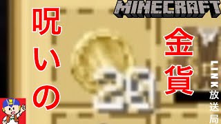 【マイクラ】貴族が金貨を持ち歩いた結果...#15【LINK&GEXO】