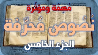 نصوص محرفة في الكتاب المقدس (العهد الجديد) مهمة ومؤثرة 5 image