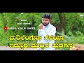 ಮರಿಲೆಂಗೋ ಗೆಳೆಯಾ ಇದ್ದೂರ ಮುದ್ದಿನ ಹುಡಗಿ