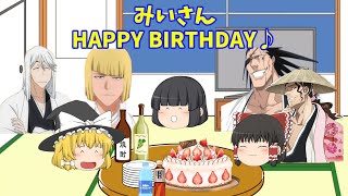 【5/31】うp主・みいさんミニ誕生日会 #茶番劇 #誕生日おめでとう