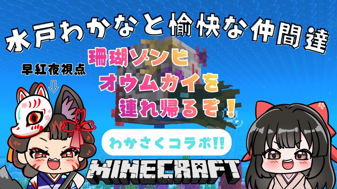 【 #マイクラ 】わかさくマイクラ！＜珊瑚ゾンビオウムガイ＞ #9  🌸早紅夜／水戸わかな🌸【統合版 Minecraft vtuber】