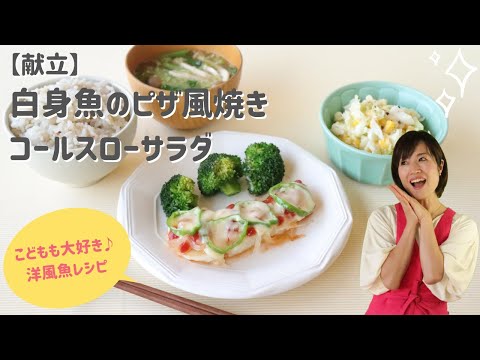 白身魚のピザ風焼き | レシピサイトNadia