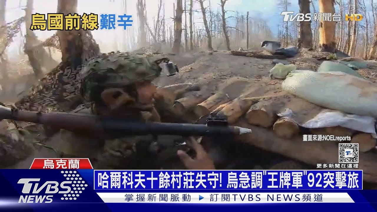 哈爾科夫十餘村莊失守! 烏急調「王牌軍」第92突擊旅