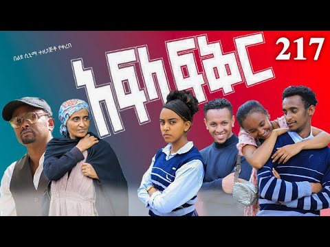 አፍላ  ፍቅር 217 -  School Life/ስኩል ላይፍ/