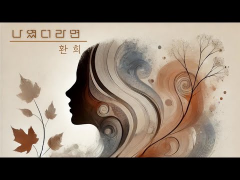 Video thumbnail for 나였더라면 (if i were)