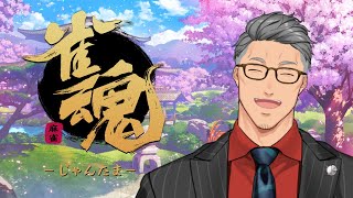 【雀魂】俺ほどカジュアルでエンジョイな男はいない【にじさんじ/舞元啓介】