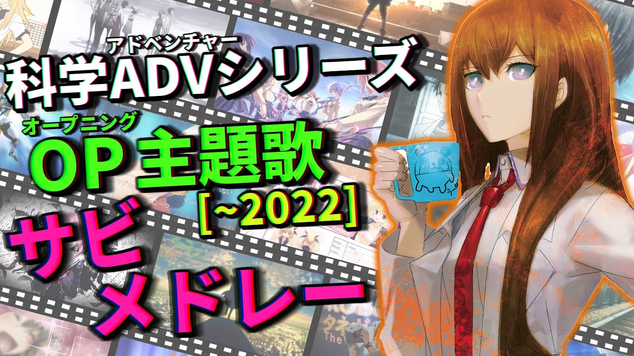 【全33曲】科学アドベンチャーシリーズOPサビメドレー【～2022】