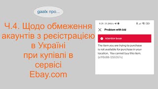 Рішення відсутнє Частина 4.  Щодо обмеження покупки товарів в Ebay.com (Location Ukraine)