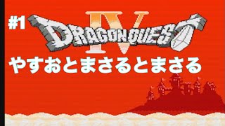 #1 ドラクエ4 FC版を約25年ぶりにプレイ