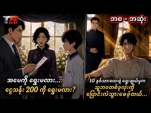 အမေကိုရွေးမလား…ငွေသန်း 200  ကိုရွေးမလား? (စဆုံး)