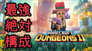 【マイクラダンジョンズ2】これが俺の最強絶対構成、プリバロン構成を公開します