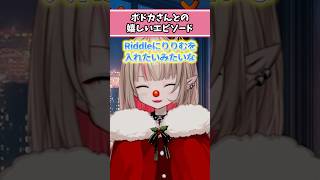 ボドカさんとの嬉しいエピソード #魔界ノりりむ  #にじさんじ #ボドカ #riddle