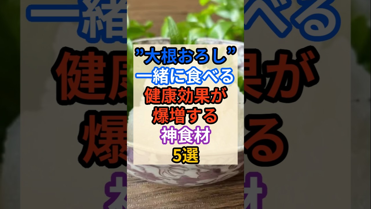 ㊙️大根おろしと一緒に食べると健康効果が爆増する食品！ #健康 #雑学 #栄養 #大根 #食事