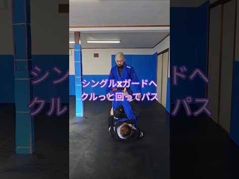 #ガードパス #シングルXガード #ブラジリアン柔術 #bjj #jiujitsu #格闘技 #北海道 #オホーツク #北見市