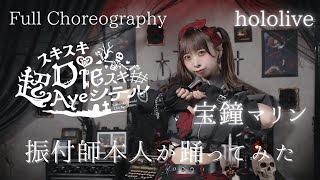 【Full Dance】振付師が スキスキdieスキ超Ayeシテル / 宝鐘マリン 踊ってみた【hololive】