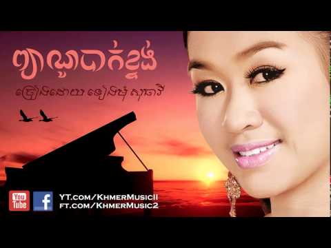 ព្យាណូបាក់ខ្ទង់   ទៀងមុំ សុធាវី   Piano Bak Ktong   Tieng Mom Sotheavy   Khmer old song   YouTube